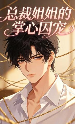 短剧《总裁姐姐的掌心囚宠》海报