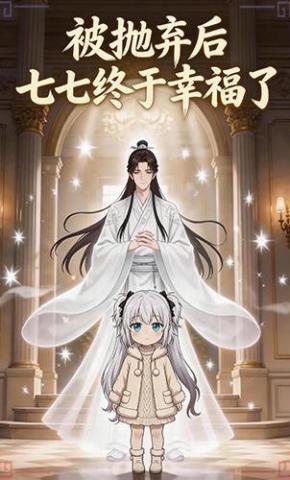 短剧《被抛弃后：七七终于幸福了》海报