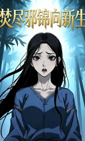 短剧《焚尽邪锦向新生》海报