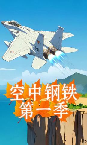 短剧《空中钢铁》海报