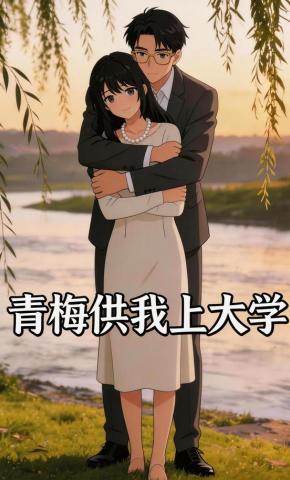 短剧《青梅供我上大学》海报