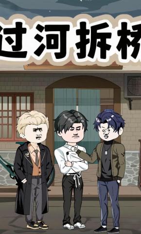 短剧《过河拆桥》海报