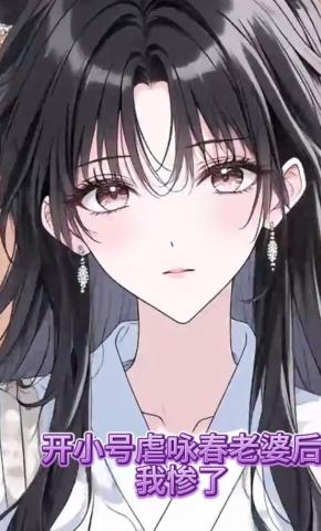 短剧《开小号虐咏春老婆后，我惨了》海报