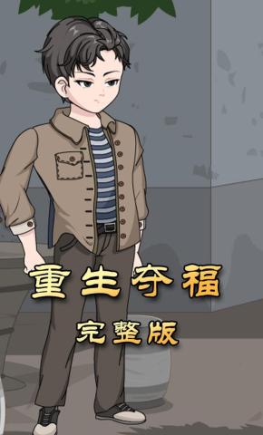 短剧《重生夺福》海报