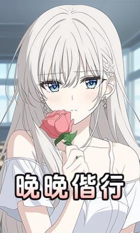 短剧《晚晚偕行》海报