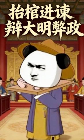 短剧《抬棺进谏辩大明弊政》海报