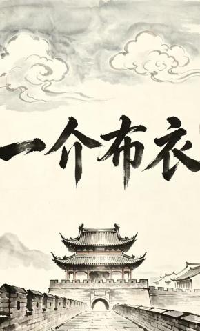 短剧《一介布衣》海报