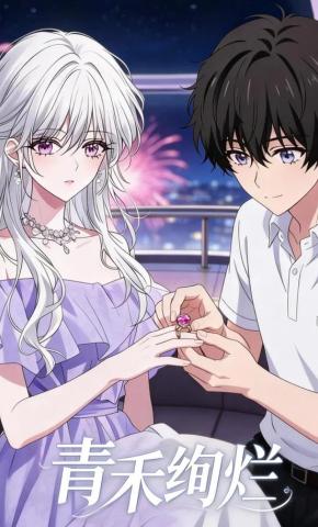 短剧《青禾绚烂》海报