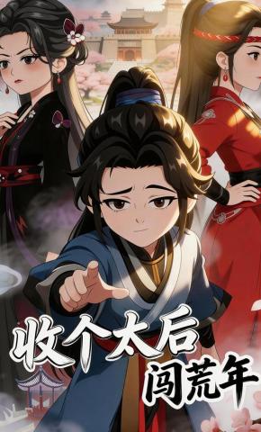 短剧《收个太后闯荒年》海报