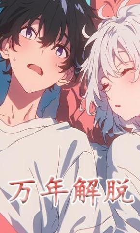 短剧《万年解脱》海报
