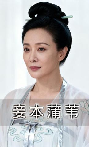 短剧《妾本蒲苇》海报