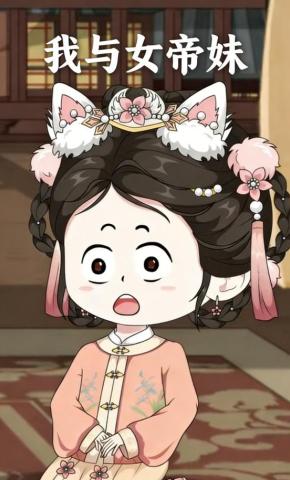 短剧《我与女帝妹》海报