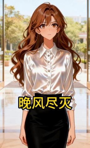 短剧《晚风尽灭》海报