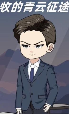 短剧《牧的青云征途》海报