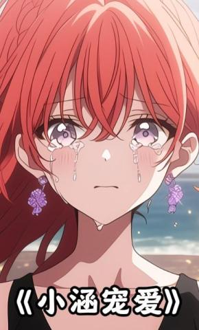 短剧《小涵宠爱》海报
