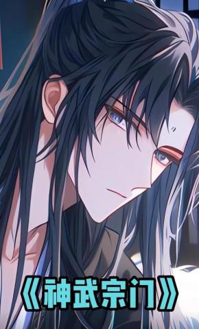 短剧《神武宗门》海报
