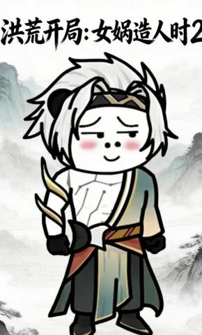 短剧《洪荒开局：女娲造人时2》海报