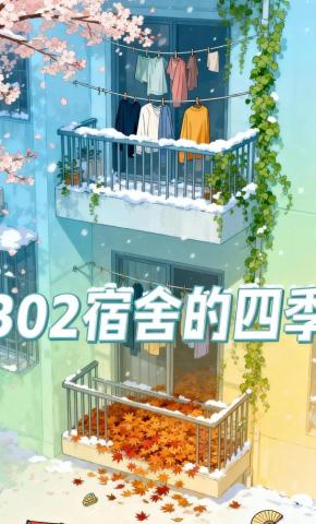 短剧《302宿舍的四季》海报