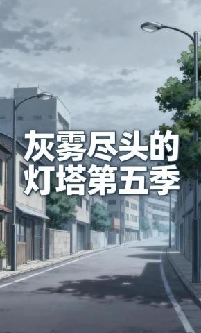 短剧《灰雾尽头的灯塔第五季》海报