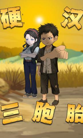 短剧《硬汉三胞胎》海报