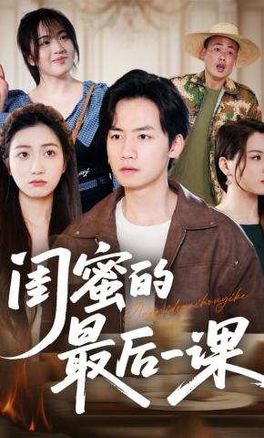 短剧《闺蜜的最后一课》海报