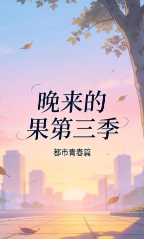 短剧《晚来的果第三季》海报