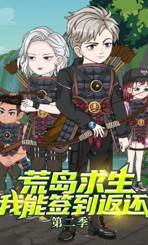 短剧《荒岛求生：我能签到返还第二季》海报