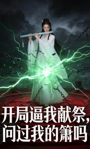 短剧《开局逼我献祭，问过我的箫吗》海报