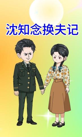 短剧《沈知念换夫记》海报