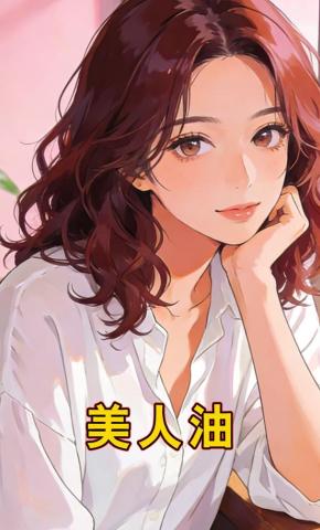 短剧《美人油》海报