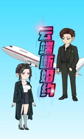 短剧《云端断婚约》海报