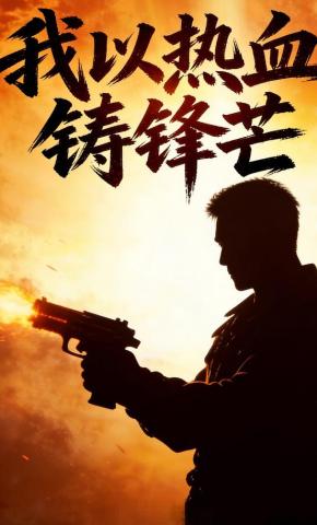 短剧《我以热血铸锋芒》海报