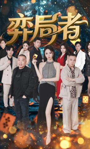 短剧《弈局者》海报