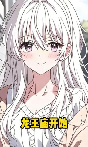 短剧《龙王庙开始》海报