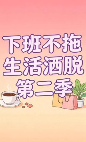 短剧《下班不拖生活洒脱第二季》海报