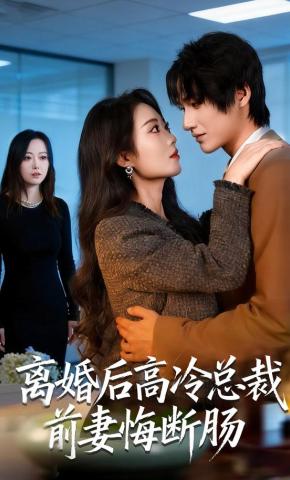 短剧《离婚后高冷总裁前妻悔断肠》海报