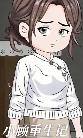 短剧《小顾重生记》海报