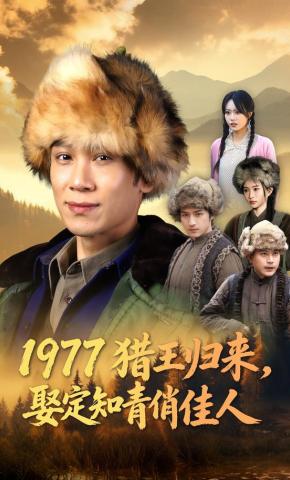 短剧《1977猎王归来，娶定知青俏佳人》海报