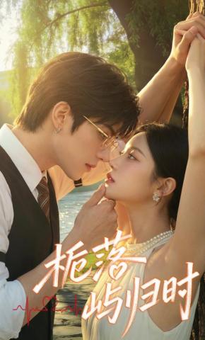 短剧《栀落屿归时》海报