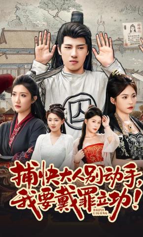 短剧《捕快大人别动手我要戴罪立功》海报