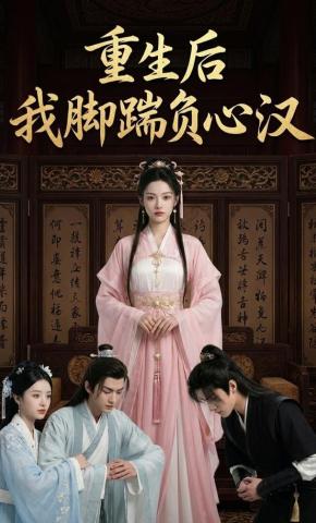 短剧《重生后我脚踹负心汉》海报