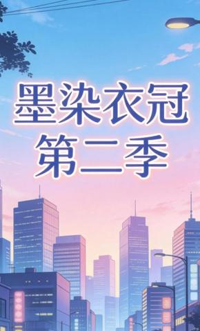 短剧《墨染衣冠第二季》海报