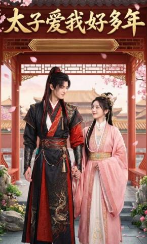 短剧《太子爱我好多年》海报