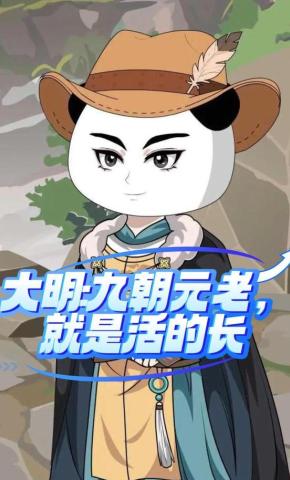 短剧《大明:九朝元老，就是活的长》海报