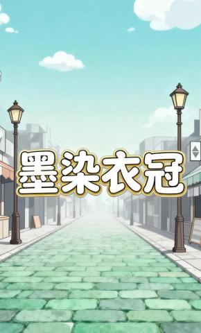 短剧《墨染衣冠》海报