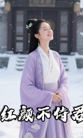 短剧《红颜不侍君》海报