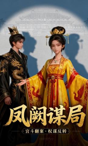 短剧《凤阙谋局》海报