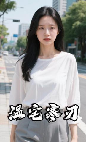 短剧《温宅寒刃》海报