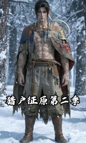 短剧《猎户征原第二季》海报