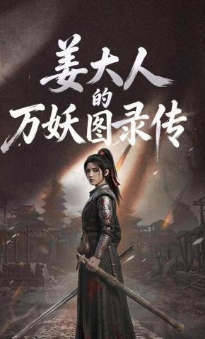 短剧《姜大人的万妖图录传》海报